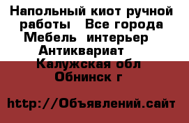 Напольный киот ручной работы - Все города Мебель, интерьер » Антиквариат   . Калужская обл.,Обнинск г.